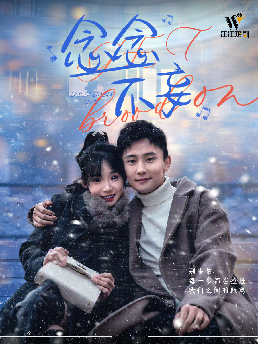 短剧《念念不妄》 高清短剧全集免费，完整版在线无障碍随心享  第1张