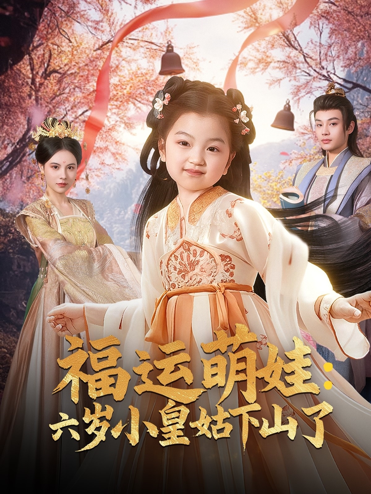 短剧《福运萌娃六岁小皇姑下山了》 全集免费在线观看，高清画质，大结局震撼来袭  第1张