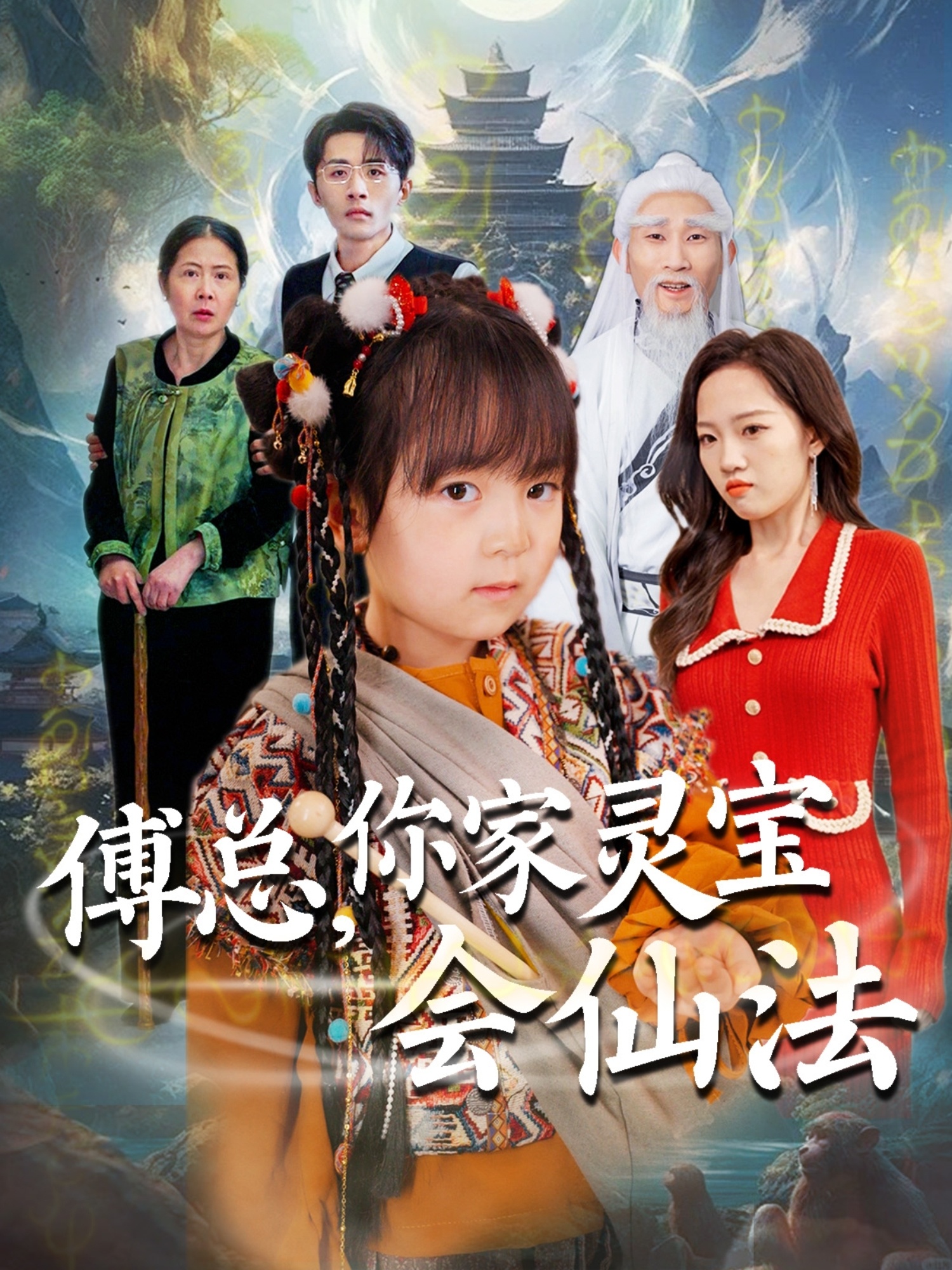 短剧《傅总，你家灵宝会仙法》 全集免费在线，高清画质，大结局已完结  第1张
