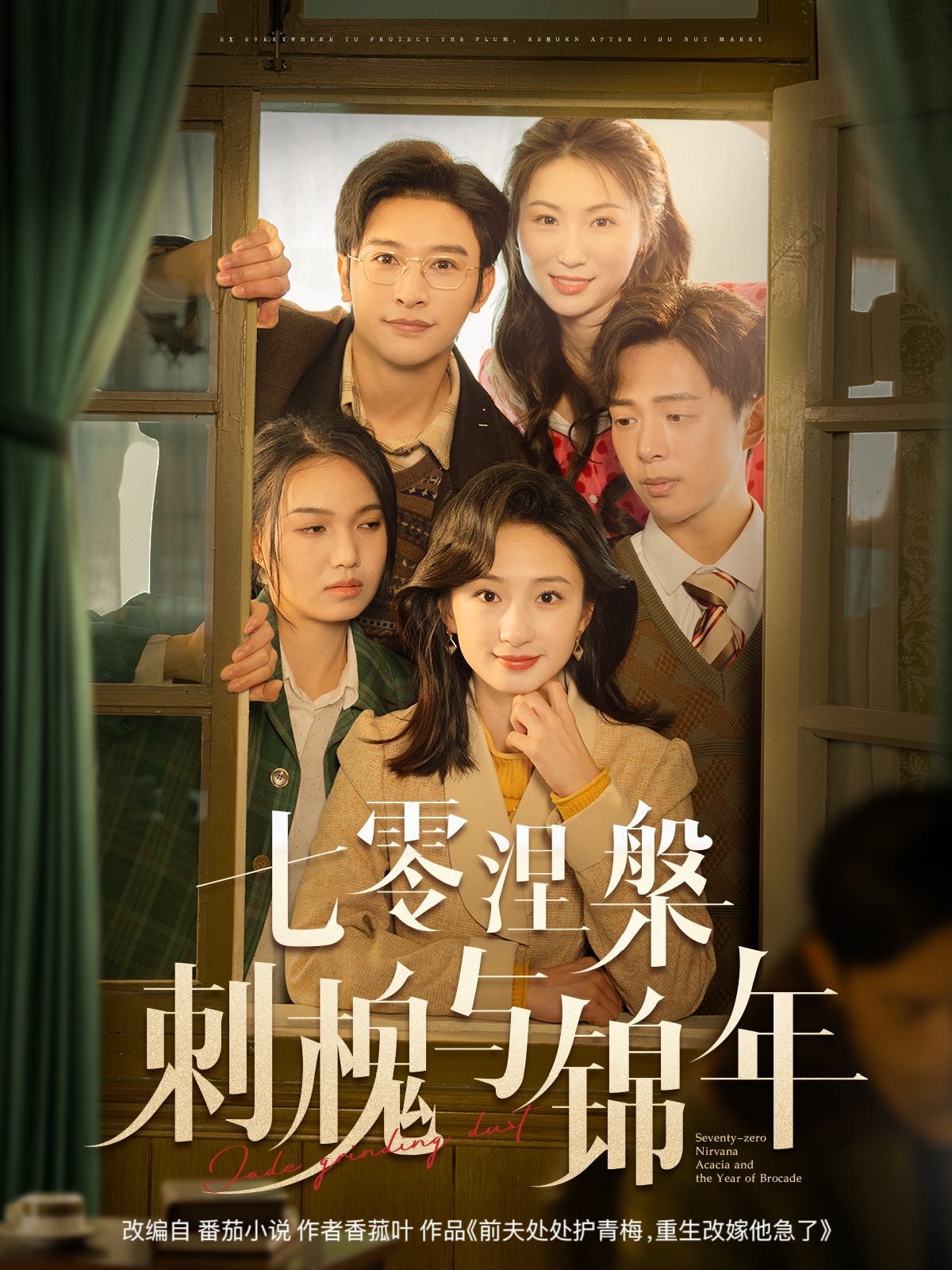 短剧《七零涅槃刺槐与锦年》 免费追剧不打烊，一键畅看全集，体验剧情的魅力