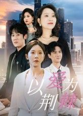 短剧以爱为荆棘1080P高清全集无删减，免费在线观看，沉浸式体验虐恋深情。  第1张