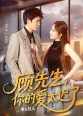 短剧顾先生你的爱太迟了高清全集完整版，在线免费观看。  第1张