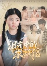 短剧 《泪光中的求救信》 高清全集完整版免费在线观看 1080P  第1张