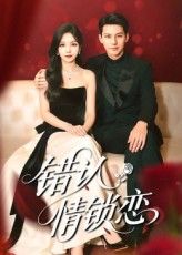 错认情锁恋高清全集完整版在线观看免费，短剧虐恋纠葛错位情缘，全集无删减，即刻追更！  第1张