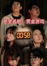 短剧密室逃脱赏金游戏高清全集完整版在线观看，免费1080P，解锁密室闯关与赏金对决！  第1张