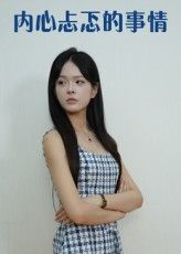 短剧内心忐忑的事情高清全集完整版，免费在线观看HD，直击内心真实挣扎，全程无删减！  第1张