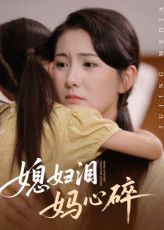 媳妇泪妈心碎超高清全集完整版，在线免费观看，婆媳泪洒心碎，情感纠葛全收录，无删减热映中。  第1张