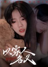 短剧以家人的名义温情上线，免费在线观看高清全集，完整版暖心呈现家庭故事，情感真挚动人。  第1张