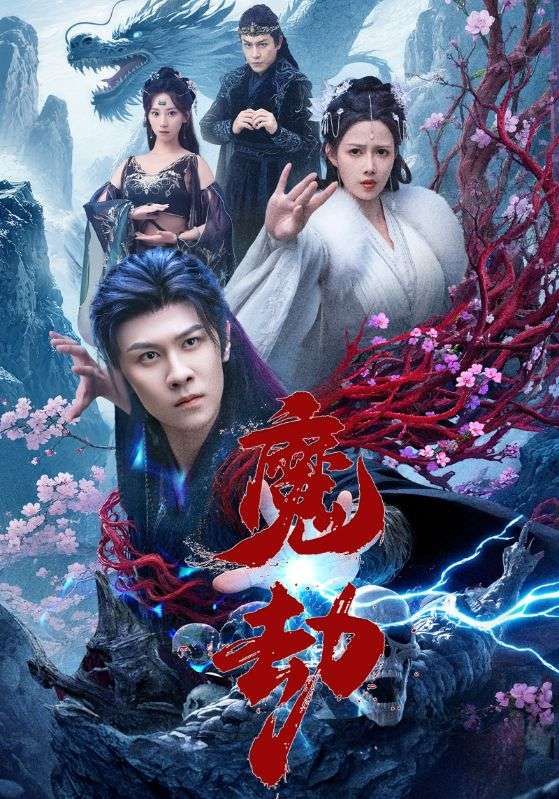 短剧魔劫免费超高清无删减全集完整版在线播放，剧情精彩，畅看无忧！  第1张