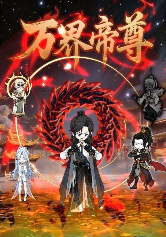 万界帝尊超高清全集完整版，在线免费播放，畅看帝尊万界纵横，热血剧情不断更！  第1张