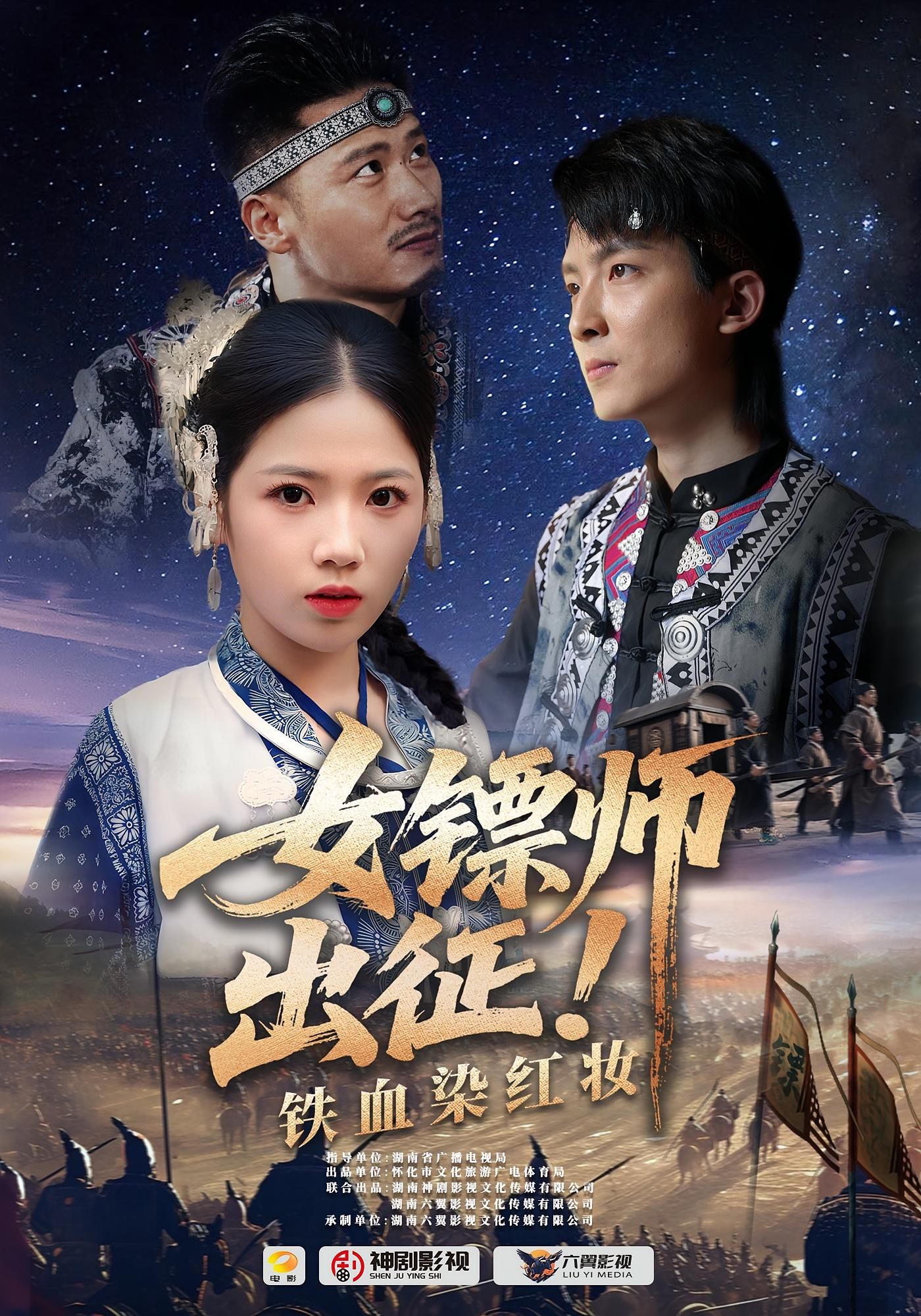 短剧女镖师出征铁血染红妆1080P HD超高清，全集完整版免费在线看。
