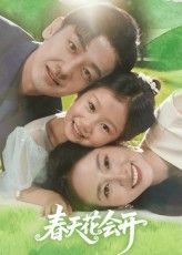短剧春天花会开高清完整全集上线！温暖治愈故事免费在线观看，共赴春日浪漫。