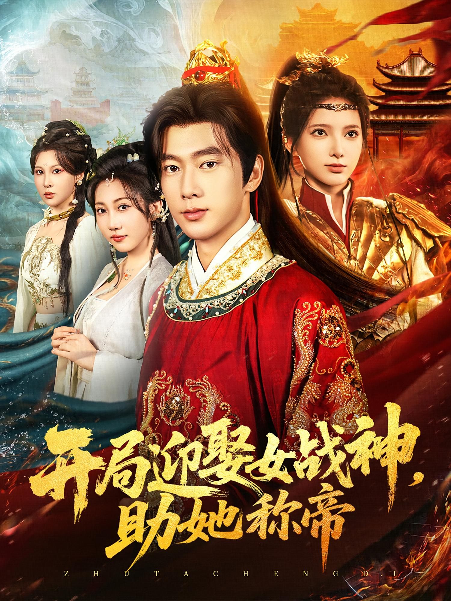短剧 《开局迎娶女战神助她称帝》 高清全集完整版免费在线观看无广告