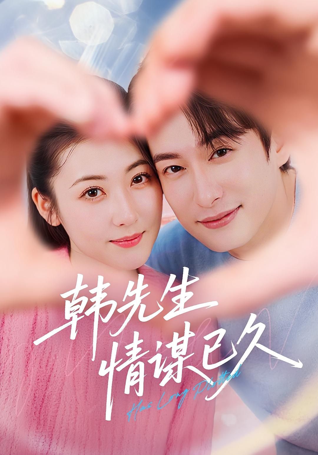 韩先生情谋已久超高清全集完整版，在线免费观看，深情暗涌，爱意蓄谋已久，每一帧都是心动。
