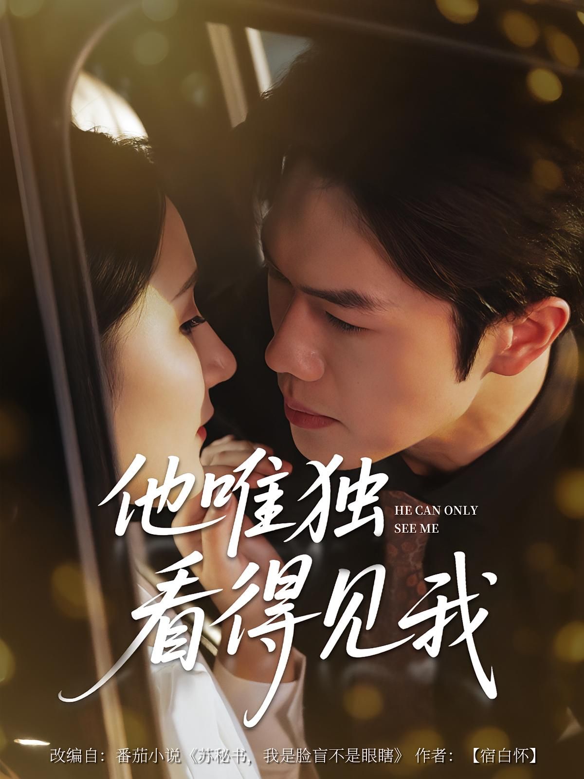 短剧他唯独看见我高清完整版全集免费看，在线播放无删减，独家更新，追更不等待。