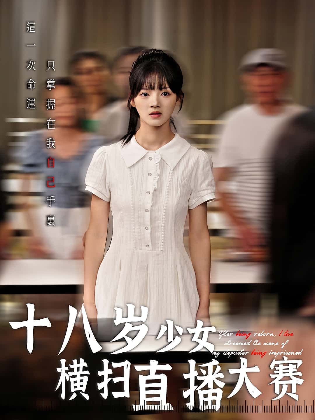 短剧十八岁少女横扫直播大赛1080P高清，全集完整版在线免费观看，少女逆袭直播赛场！