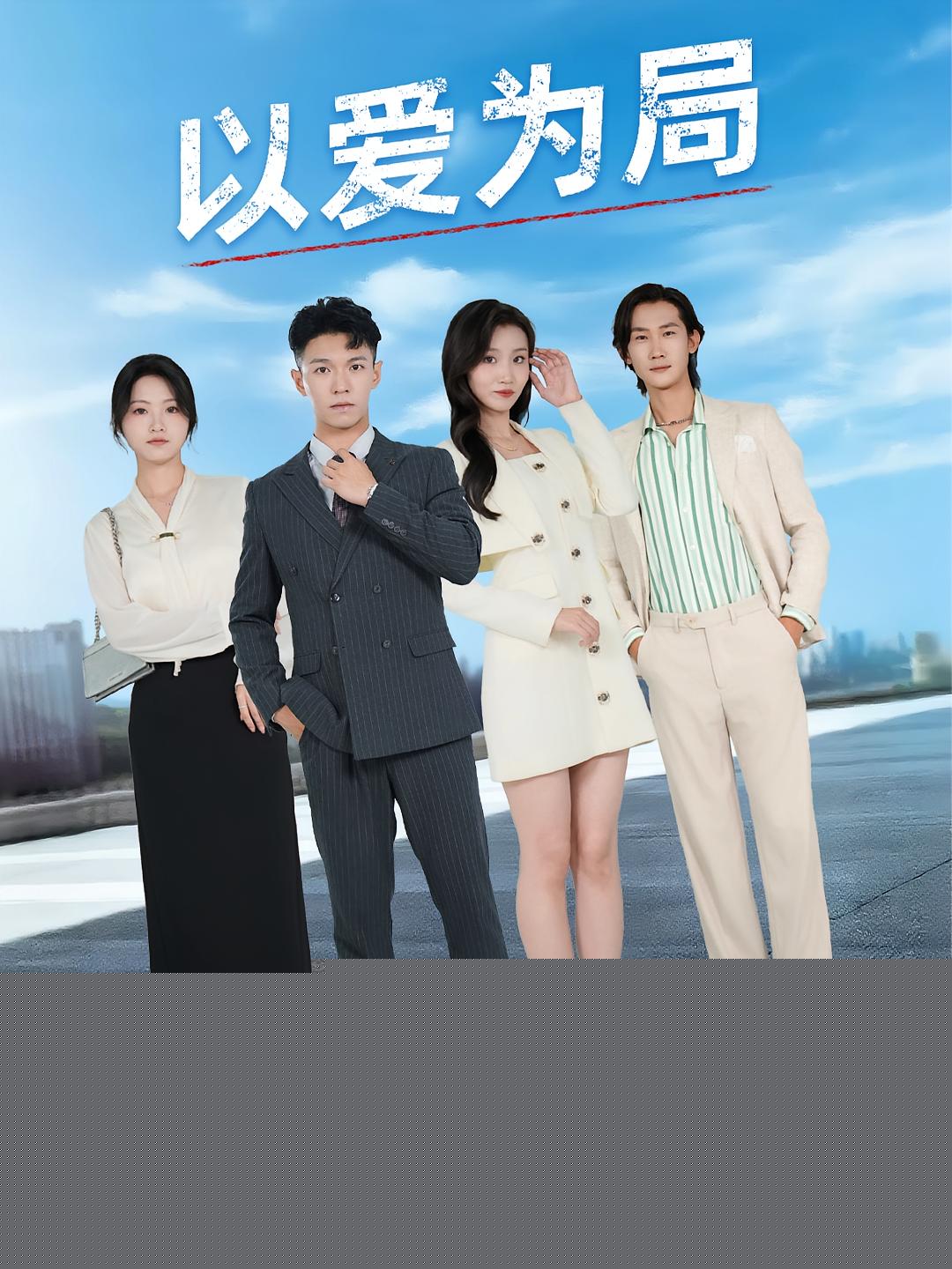 短剧《以爱为局,母亲走后才知老婆装穷骗我》 完整版高清短剧在线，免费全集无束缚观看