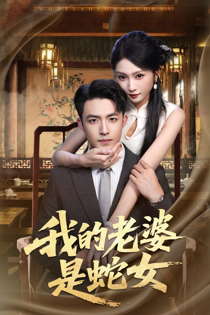 短剧 《我的老婆是蛇女》 高清内容全集免费在线观，完整版尽享精彩  第1张