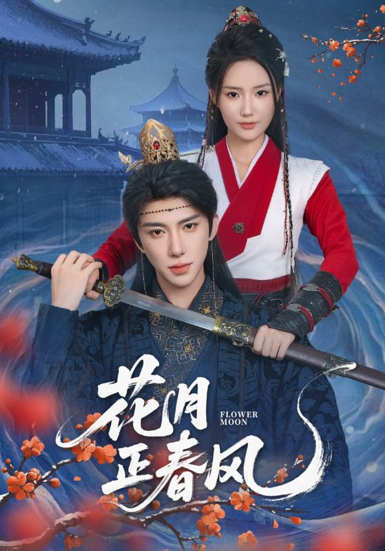 短剧 《花月正春风》 高清资源全集免费在线，完整版观看更自由，花月正春风免费高清全