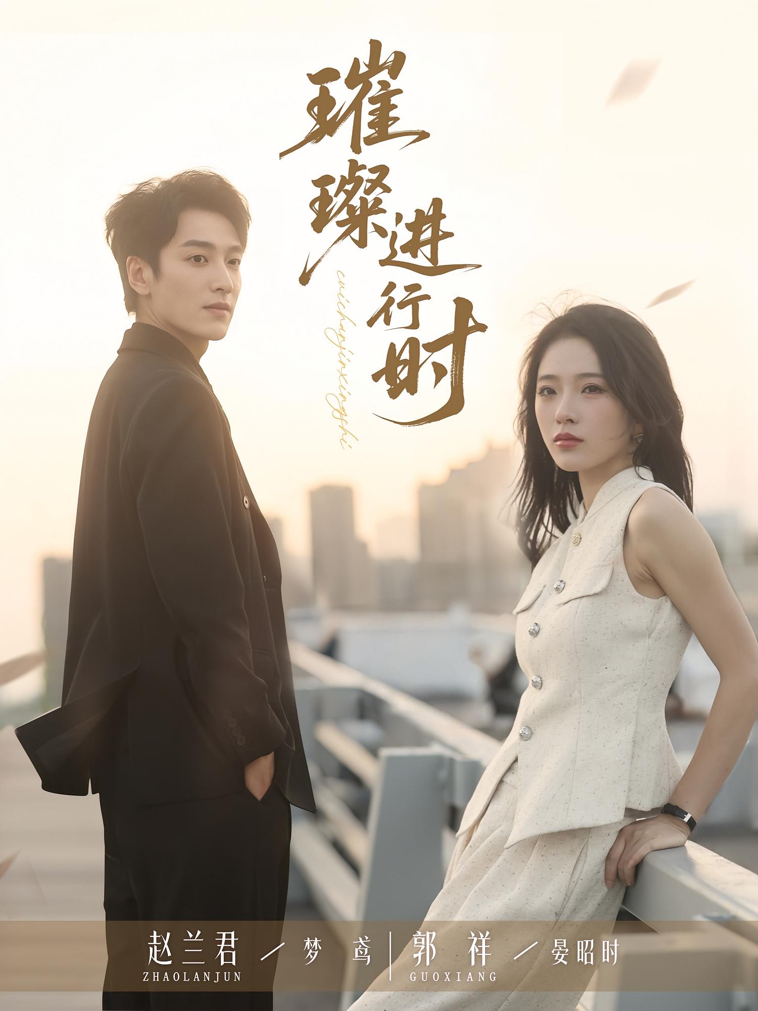 短剧 《璀璨进行时》 完整版高清作品免费在线，全集观看无障碍，璀璨进行时高清全集免费