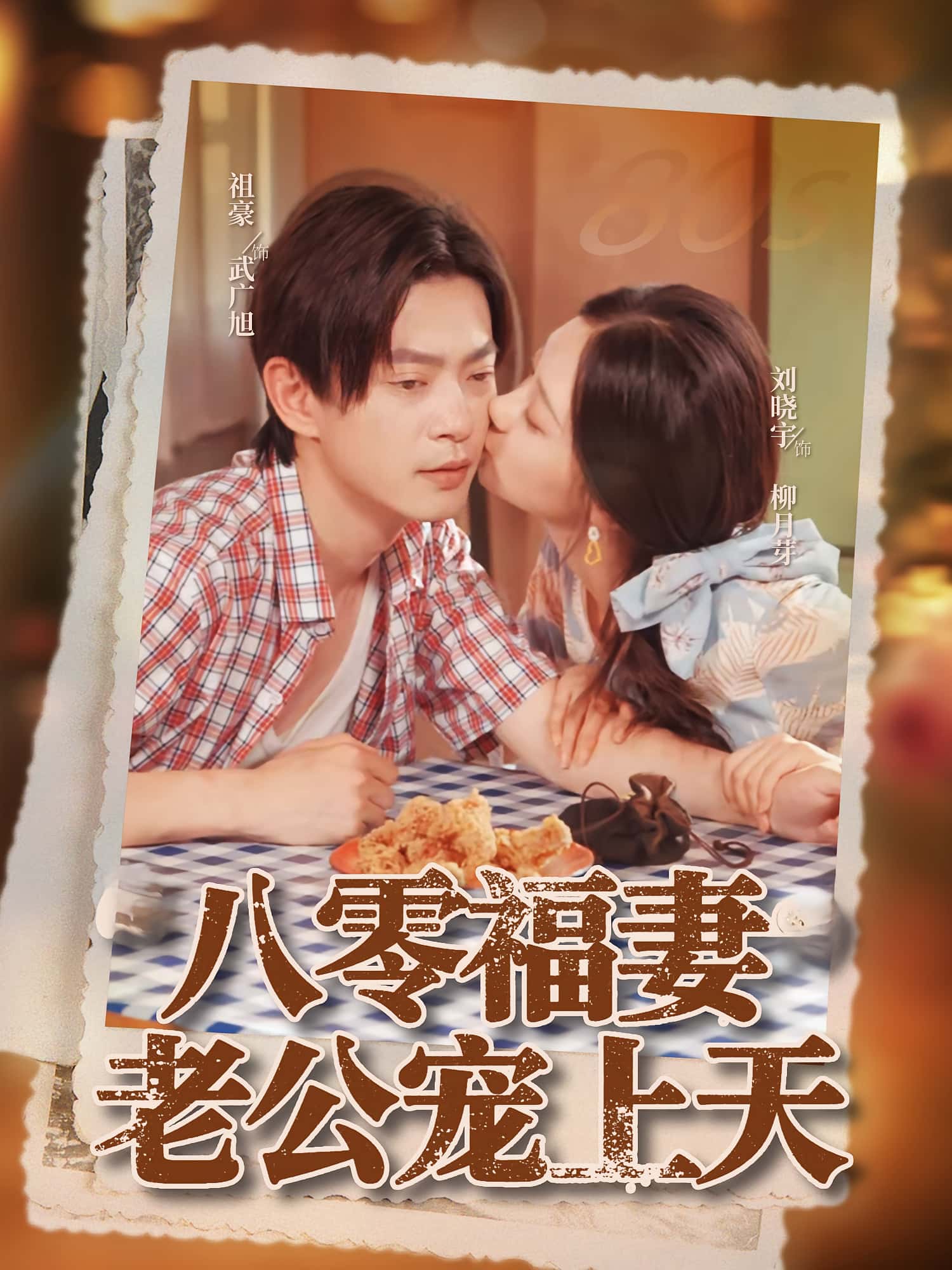 短剧 《八零福妻老公宠上天》 免费高清影像全集在线，完整版观看无束缚，八零福妻宠夫无界