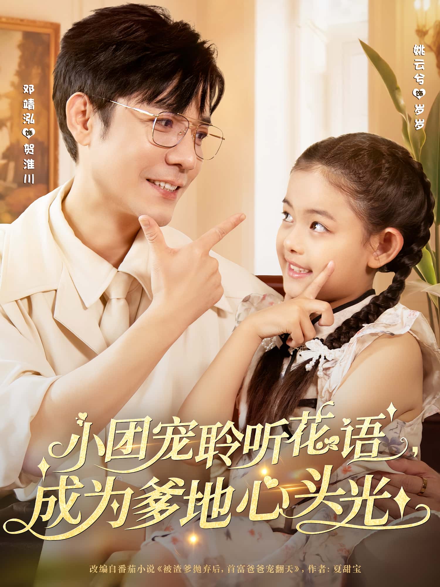 短剧 《小团宠聆听花语成为爹地心头光》 免费高清作品全集在线，完整版观看无限制，花语暖爹心团宠