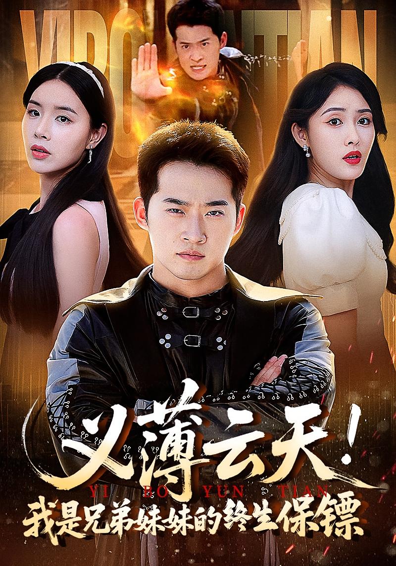 短剧 《义薄云天我是兄弟妹妹的终生保镖》 高清资源全集免费在线，完整版观看更畅快，义薄云天兄弟保镖