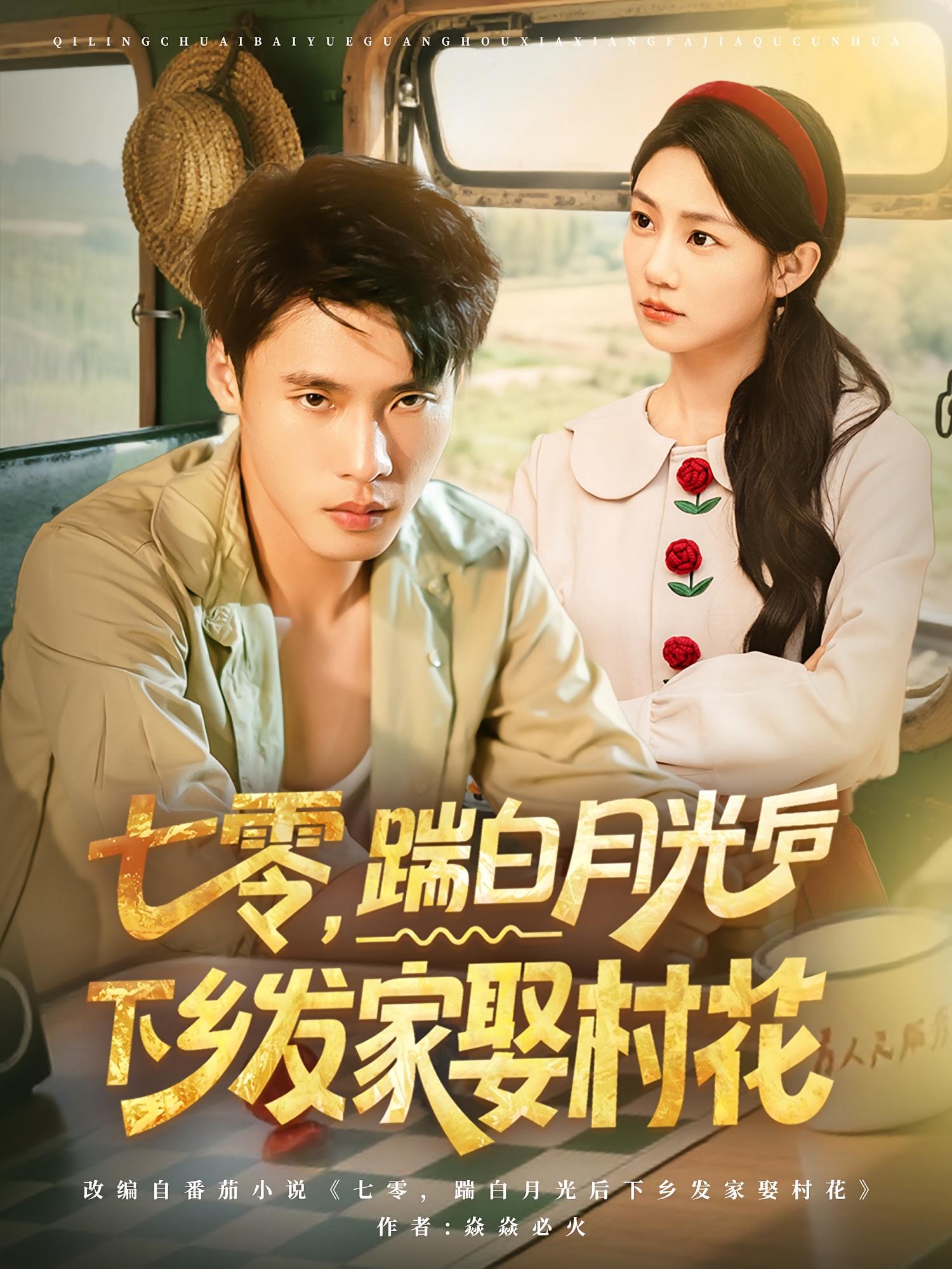短剧 《七零踹白月光后下乡发家娶村花》 免费在线观看高清内容，全集完整版无遗漏，七零踹白下乡发家娶村花