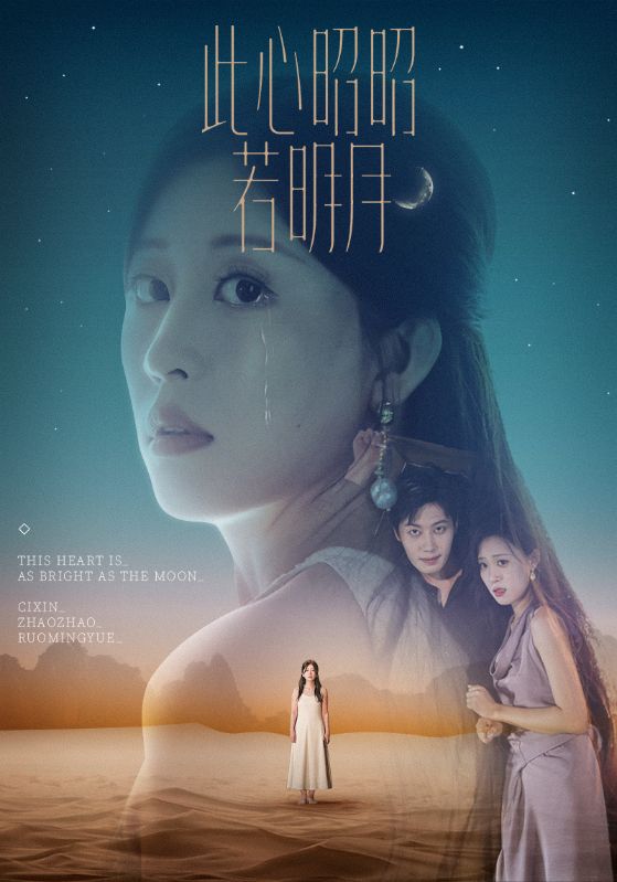短剧 《此心昭昭若明月》 完整版高清资源免费看，在线全集任你选，此心昭昭免费在线全集