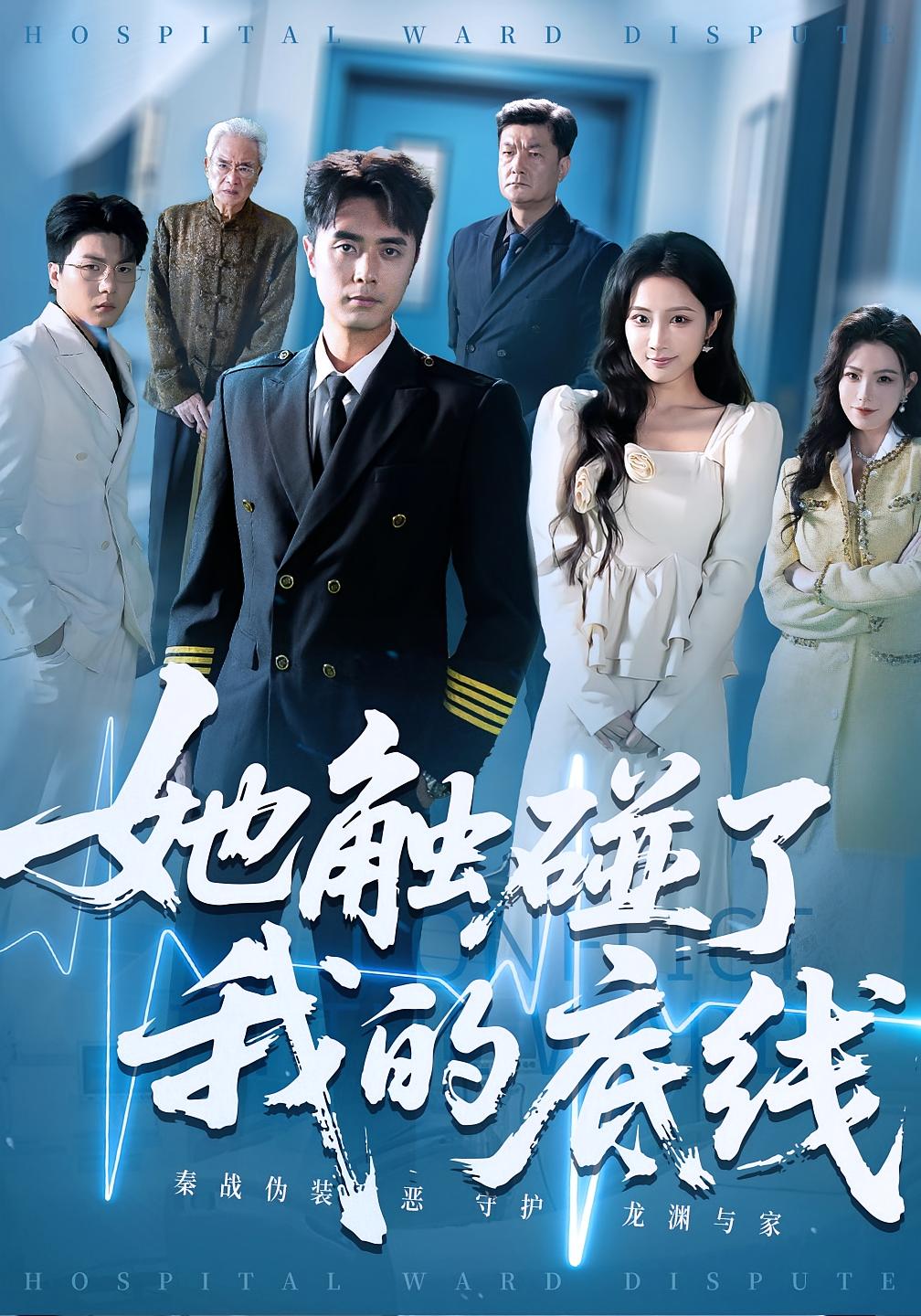 短剧 《她触碰了我的底线》 完整版高清内容免费看，在线全集任你挑，她触碰底线高清免费全集