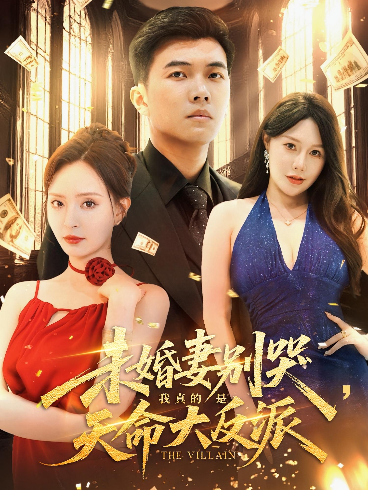 短剧 《未婚妻别哭我真的是天命大反派》 免费高清影像全集在线，完整版观看无束缚，天命反派未婚妻别哭