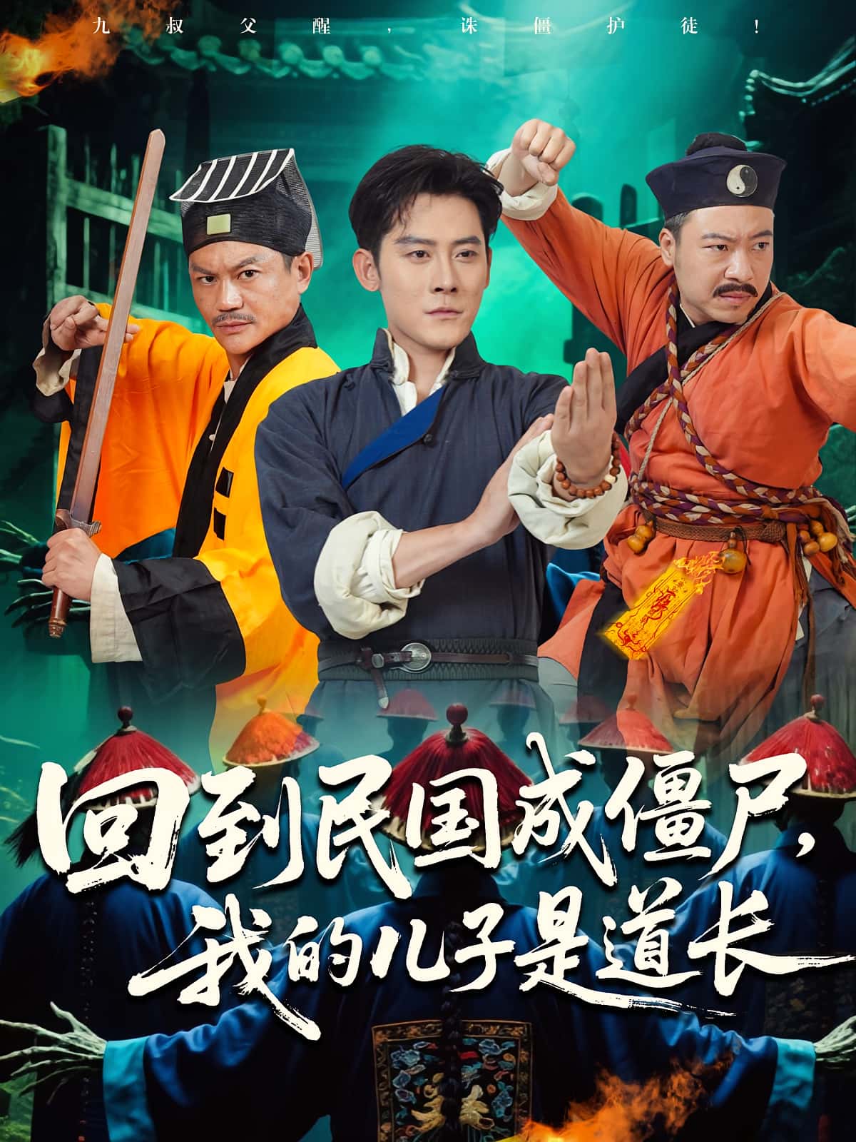 短剧 《回到民国成僵尸我的儿子是道长》 完整版高清视频免费看，在线全集随心享，民国僵尸儿子道长