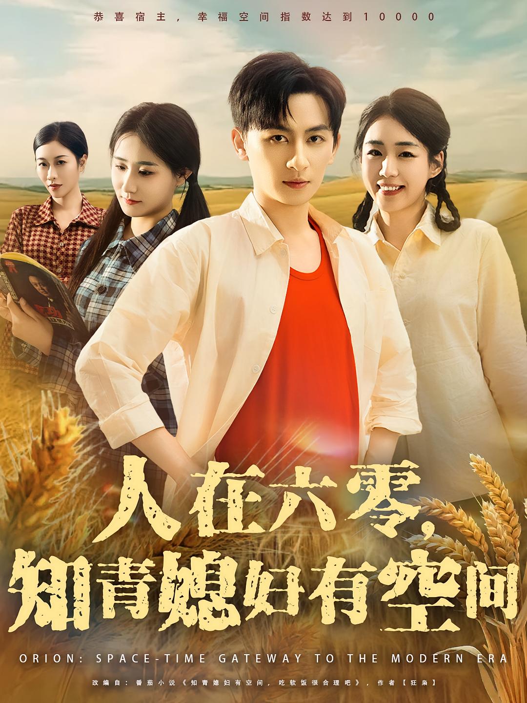 短剧 《人在六零知青媳妇有空间》 高清全集完整版在线免费观看 1080P，六零知青媳妇的空间生活