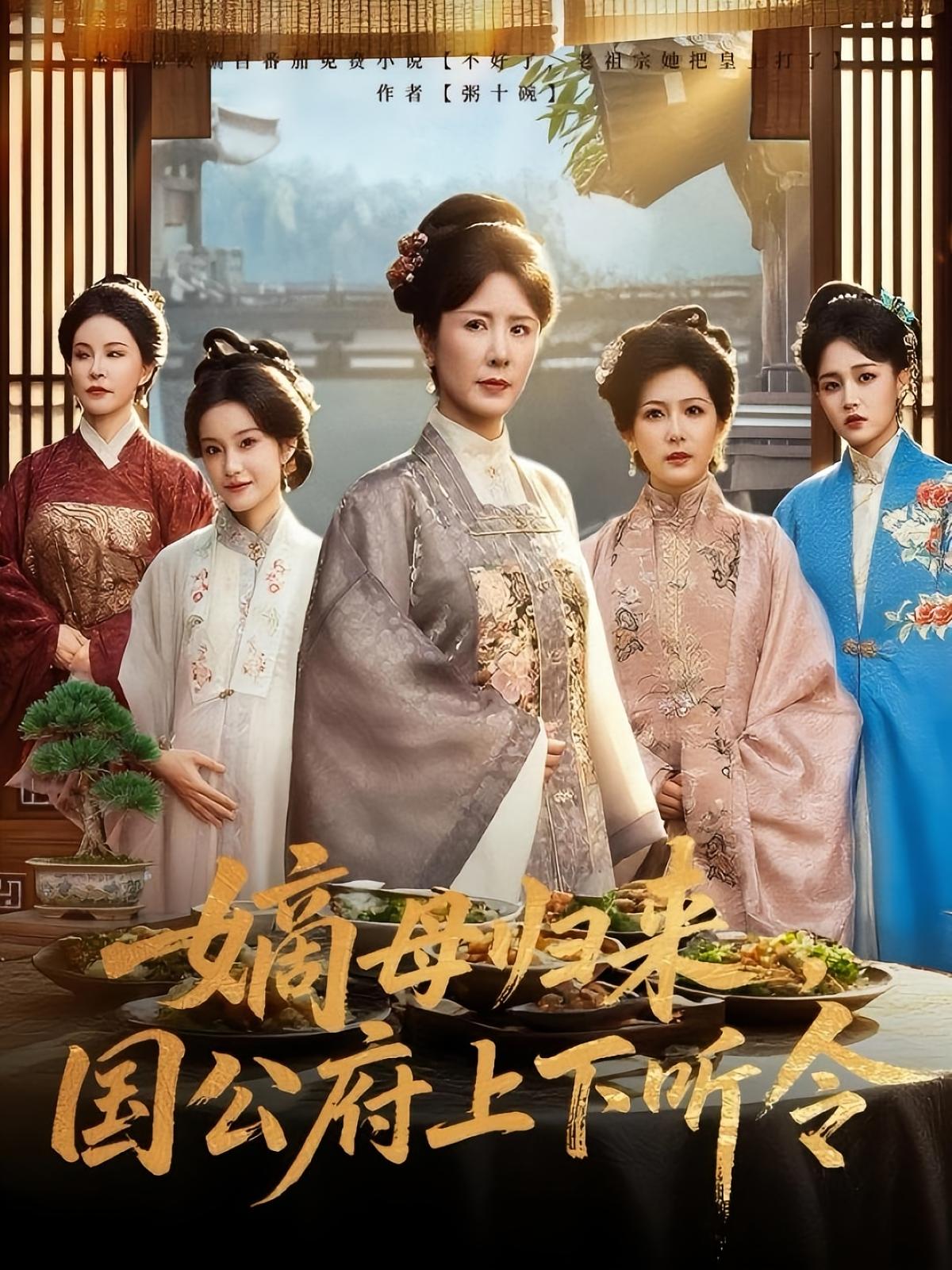 短剧 《嫡母归来国公府上下听令》 高清完整全集无删减版免费在线观看，嫡母归来，国公府风云再起！