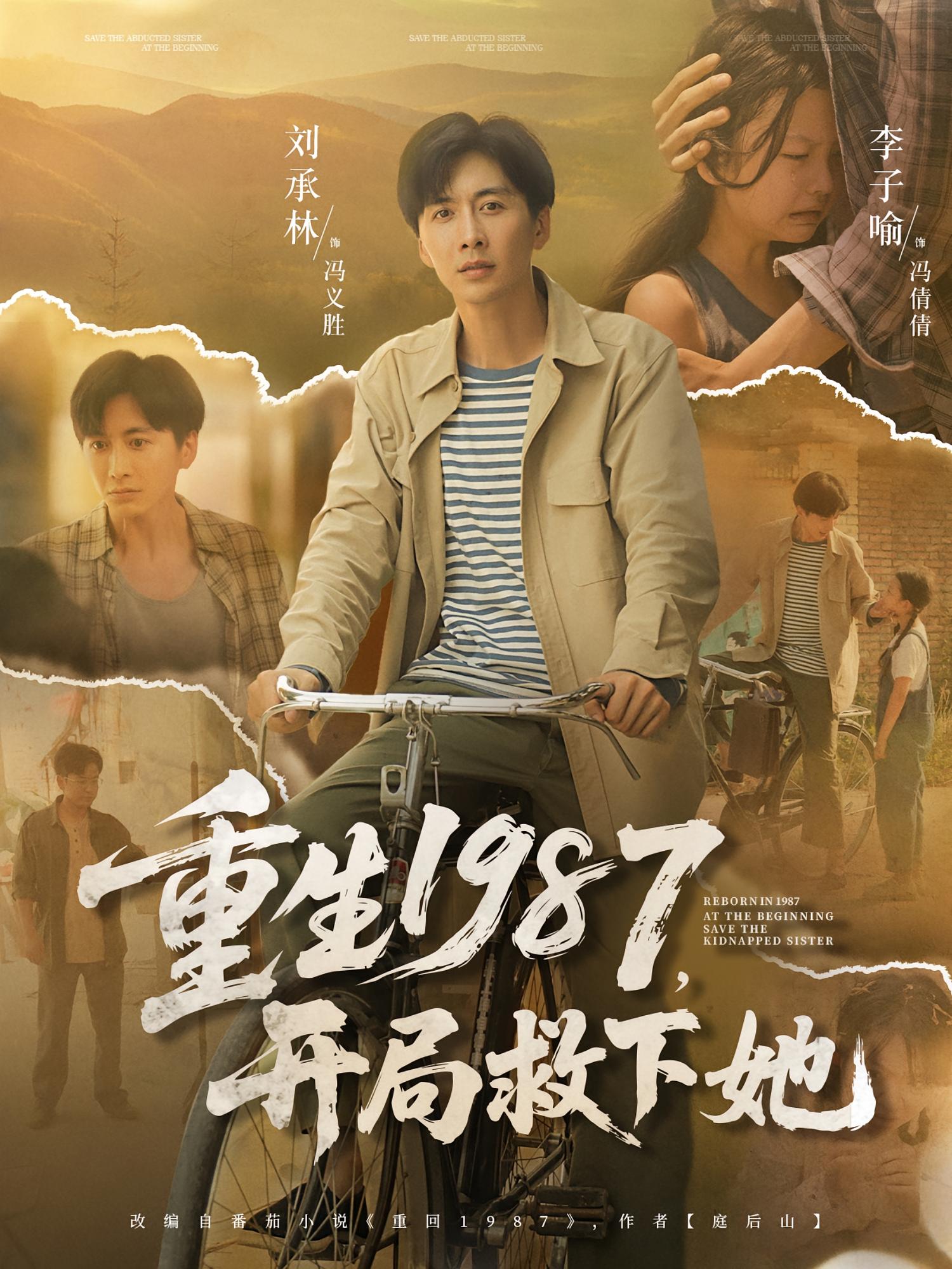 短剧 《重生1987开局救下她》 免费超高清全集在线观看完整版，重生1987，开局救下她免费观看全集