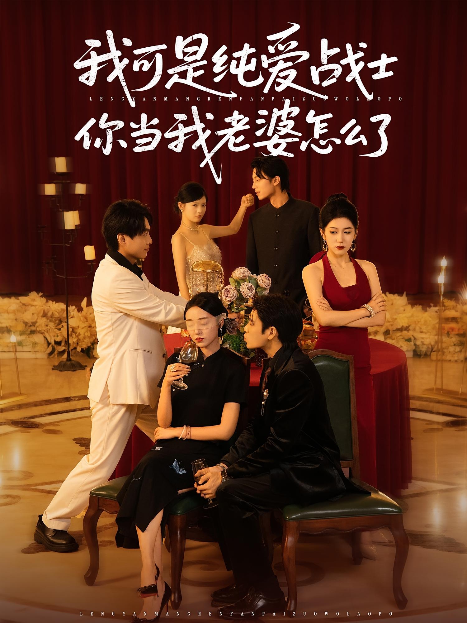 短剧 《我可是纯爱战士你当我老婆怎么了》 超高清完整全集无删减版在线免费观看，纯爱战士，我的选择