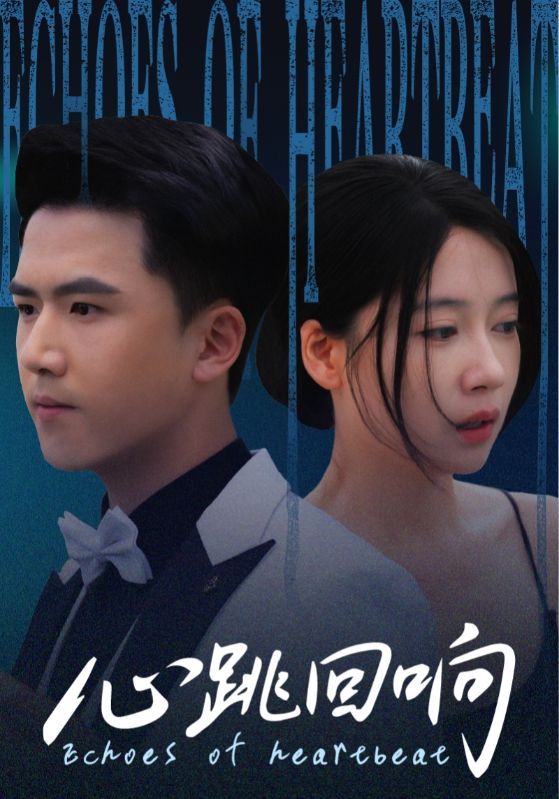 短剧 《心跳回响》 超高清完整全集在线免费播放无删减版，心跳回响，超清全剧免费观看