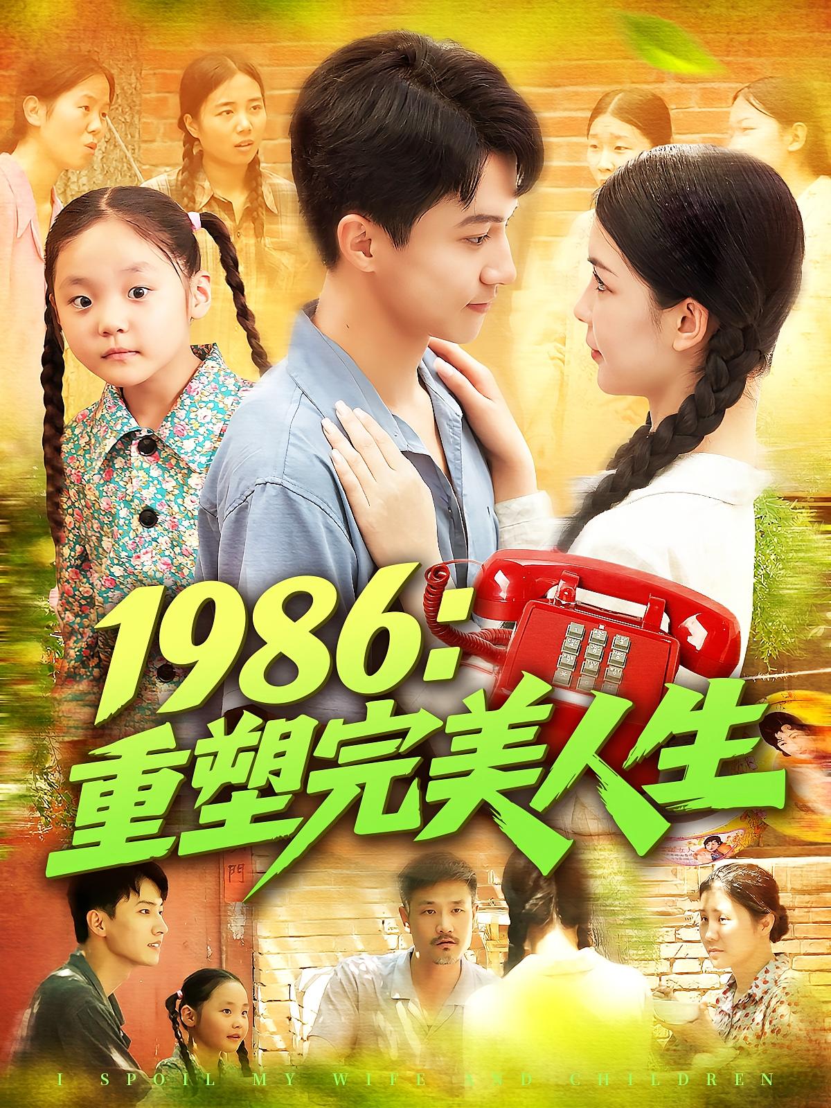 短剧 《1986重塑完美人生》 高清全集完整版免费在线观看无广告，1986重塑完美人生全集免费观看