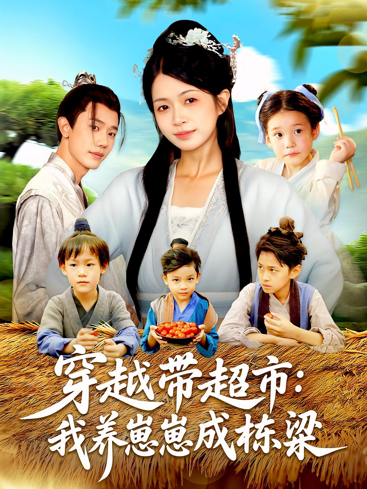 短剧 《穿越带超市我养崽崽成栋梁》 超高清完整全集在线免费观看，穿越带超市，崽崽成栋梁