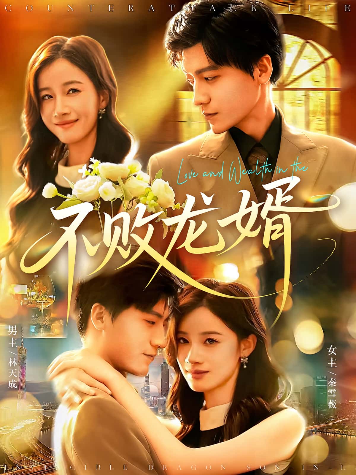 短剧 《不败龙婿》 超高清无删减全集完整版免费在线看，不败龙婿，逆袭人生，龙婿传奇！