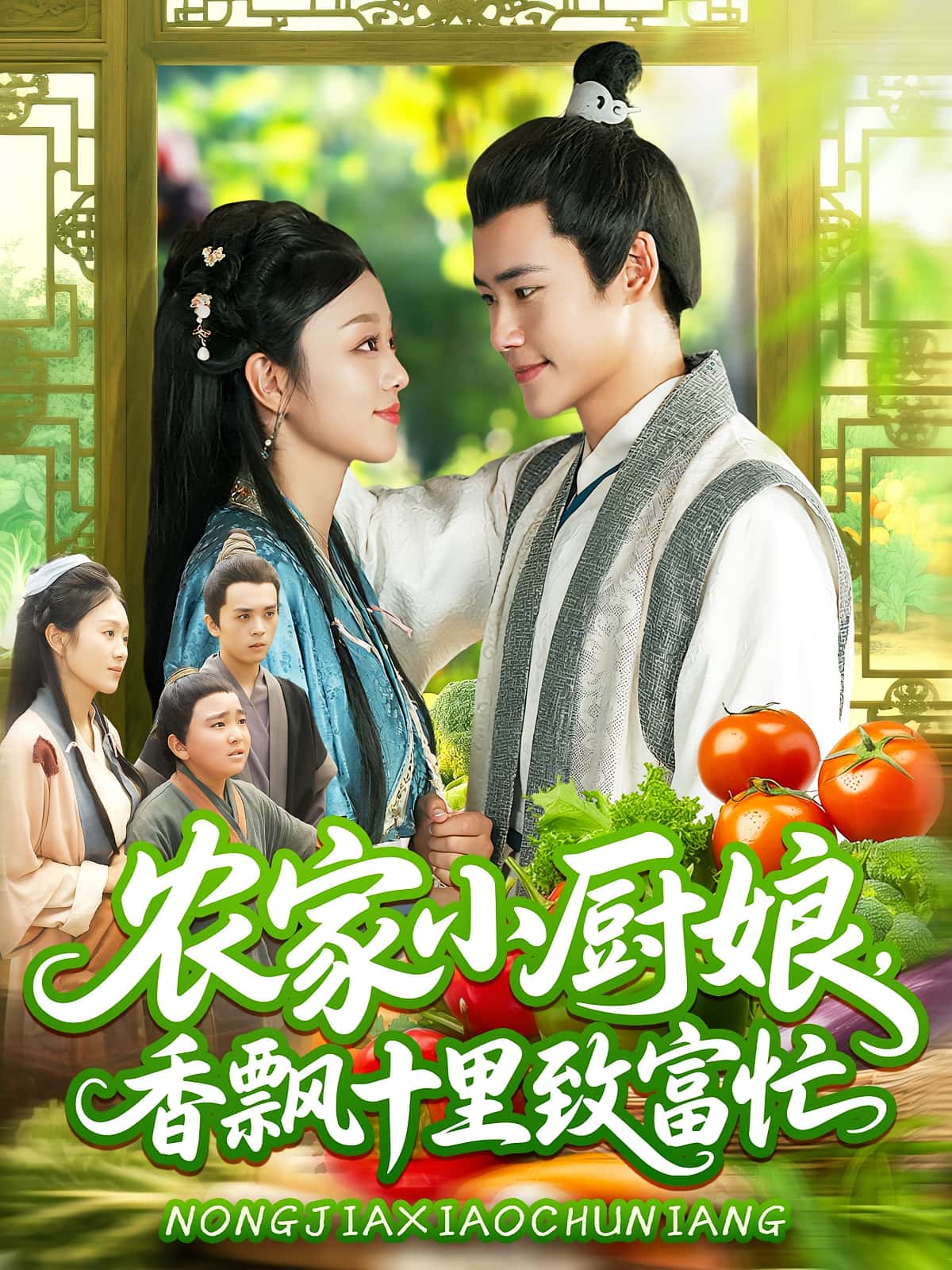 短剧 《农家小厨娘香飘十里致富忙》 免费观看 HD 高清全集无删减版，小厨娘致富记
