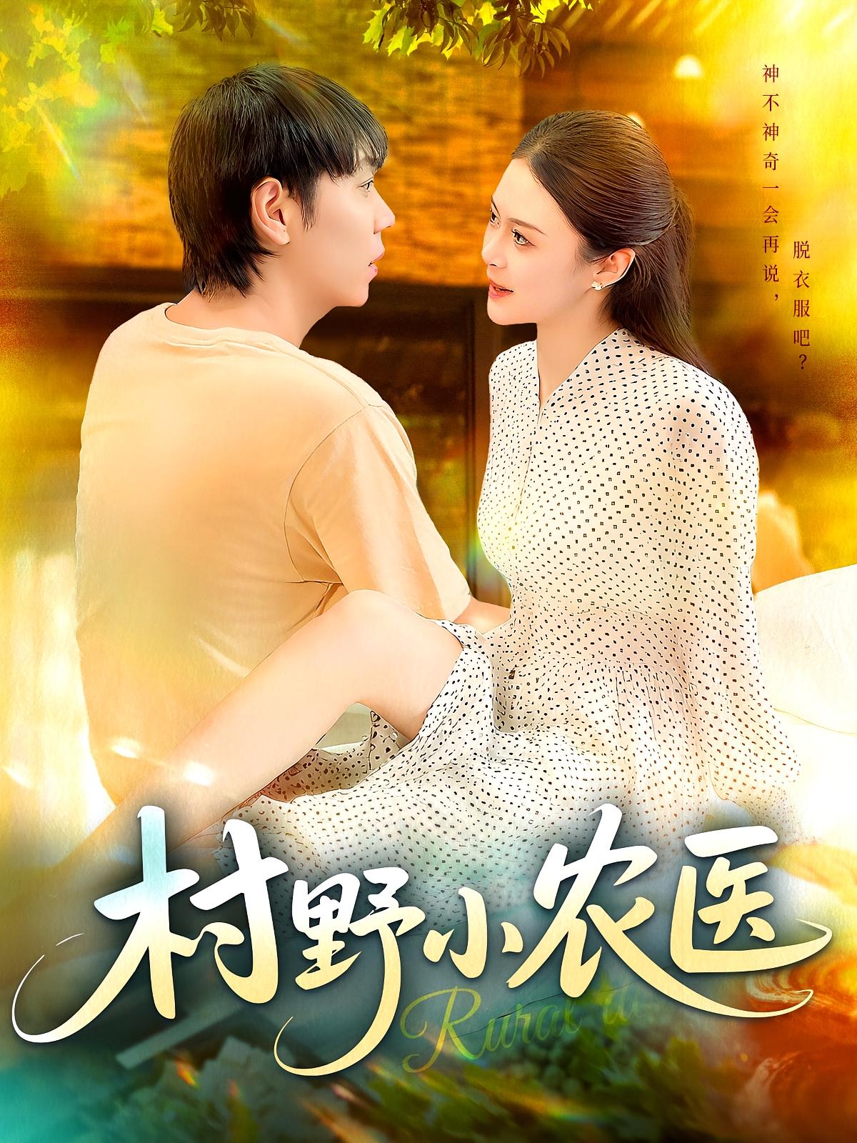 短剧 《村野小农医》 免费观看 1080P 高清全集完整版，村野小农医免费看！高清全集等你来！