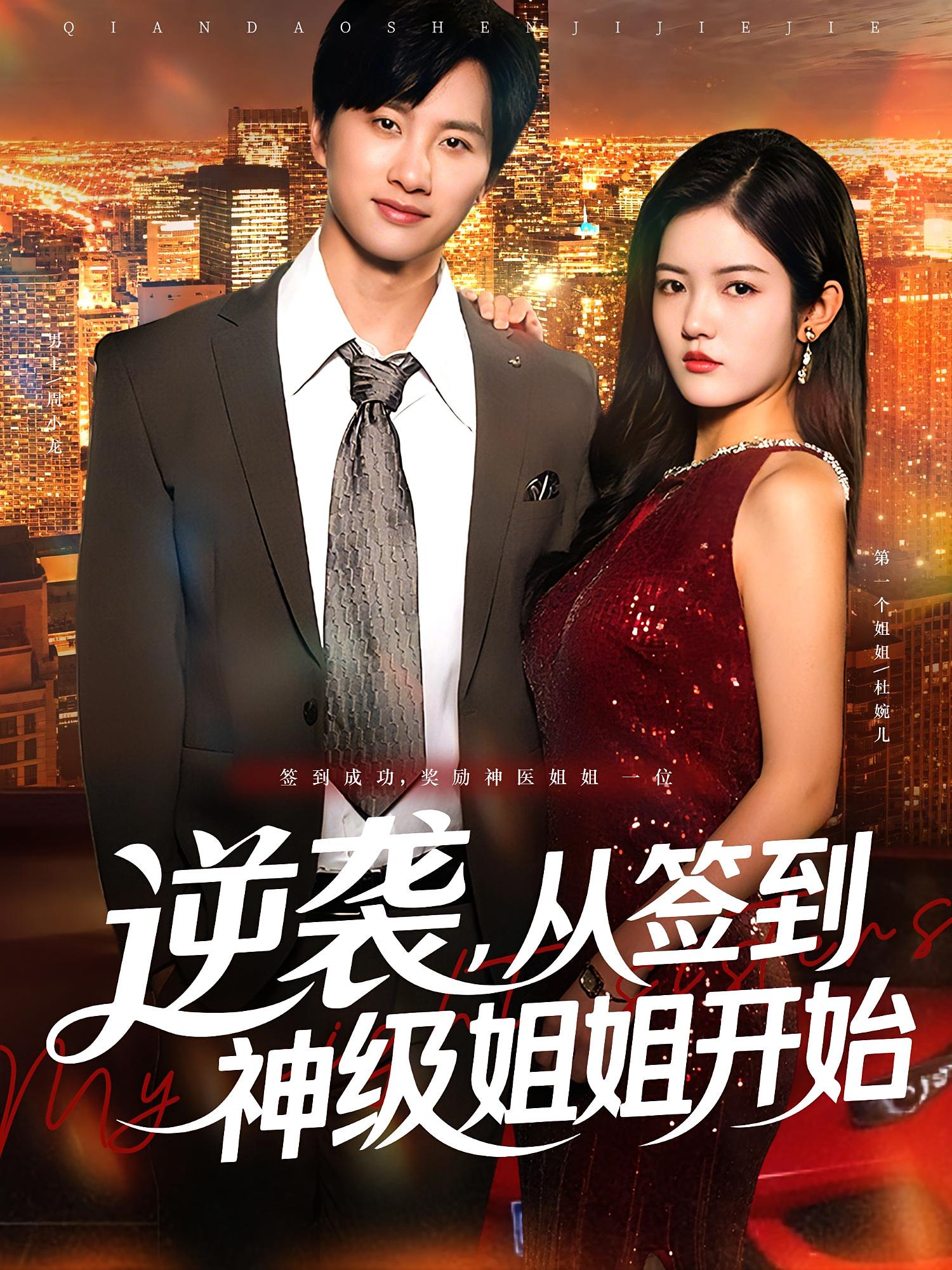 短剧 《逆袭从签到神级姐姐开始》 免费观看超高清全集完整版在线看，逆袭签到神级姐姐免费全集