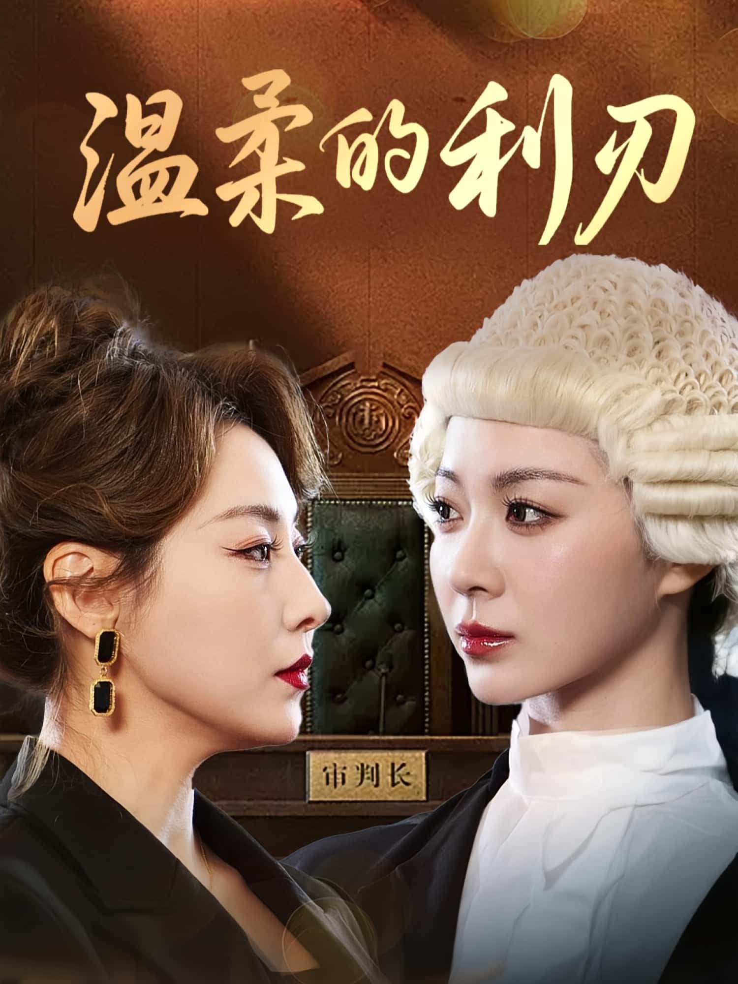 短剧 《温柔的利刃》 免费在线观看高清全集完整版无广告，温柔的利刃，免费在线观看高清全集完整版无广告