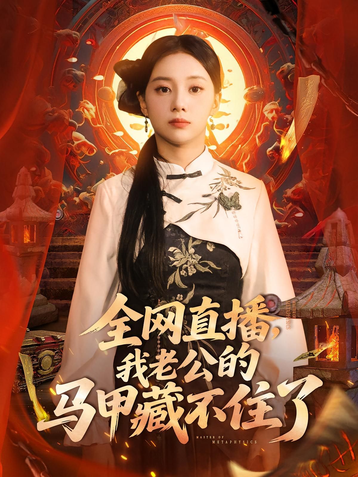 短剧 《全网直播我老公的马甲藏不住了》 免费在线播放 1080P 高清全集完整版，全网直播，揭秘老公隐藏身份