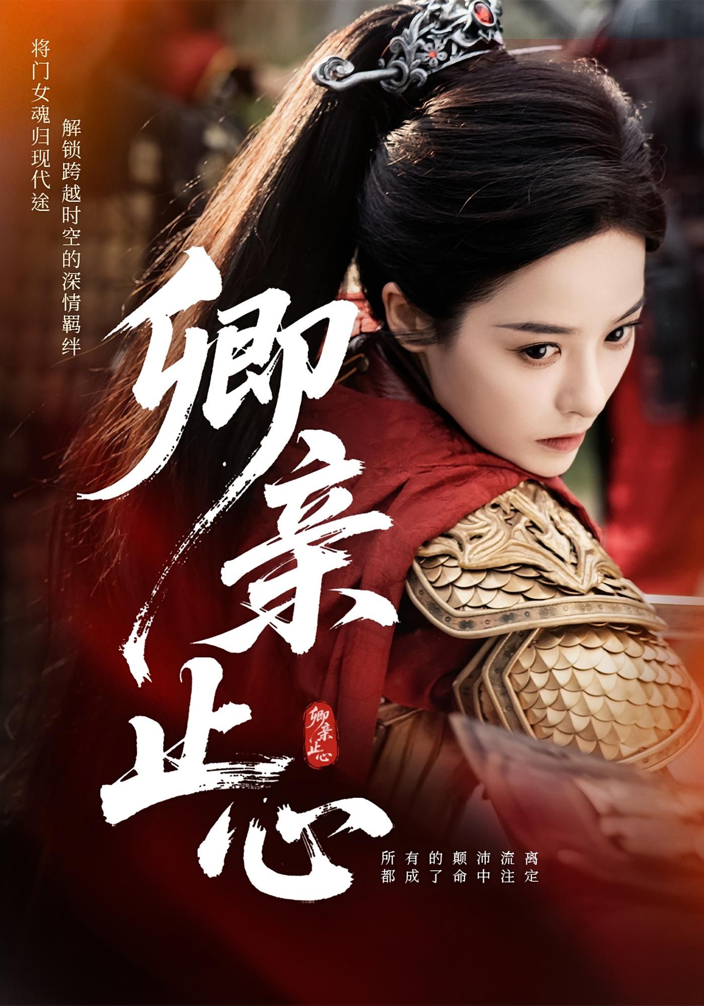 短剧 《卿亲止心_嫡女破枷行》 高清完整全集无删减版免费在线观看，卿亲止心，嫡女破枷行