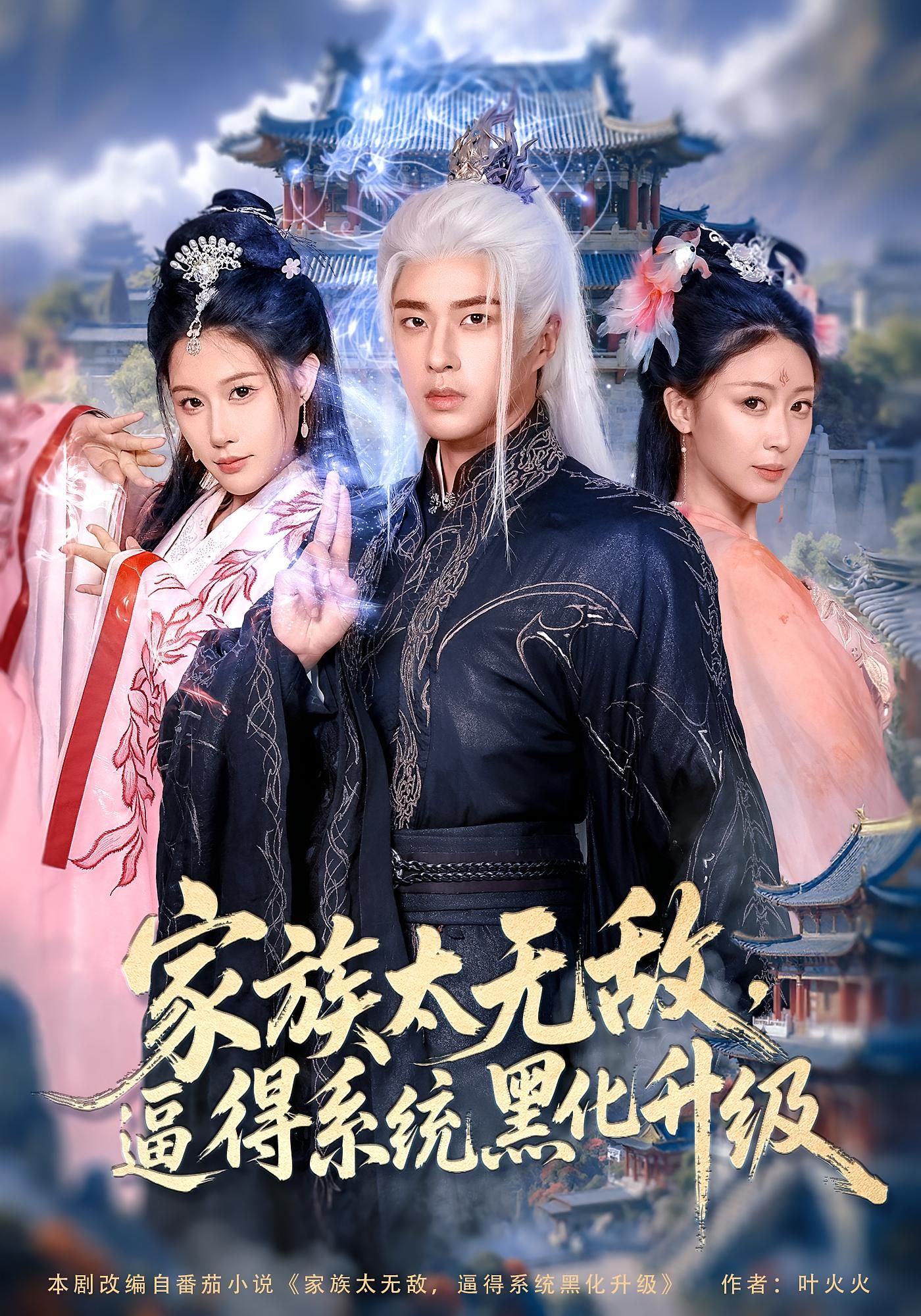 短剧 《家族太无敌逼得系统黑化升级》 高清全集完整版免费在线看，家族无敌，系统黑化高清全集免费观看