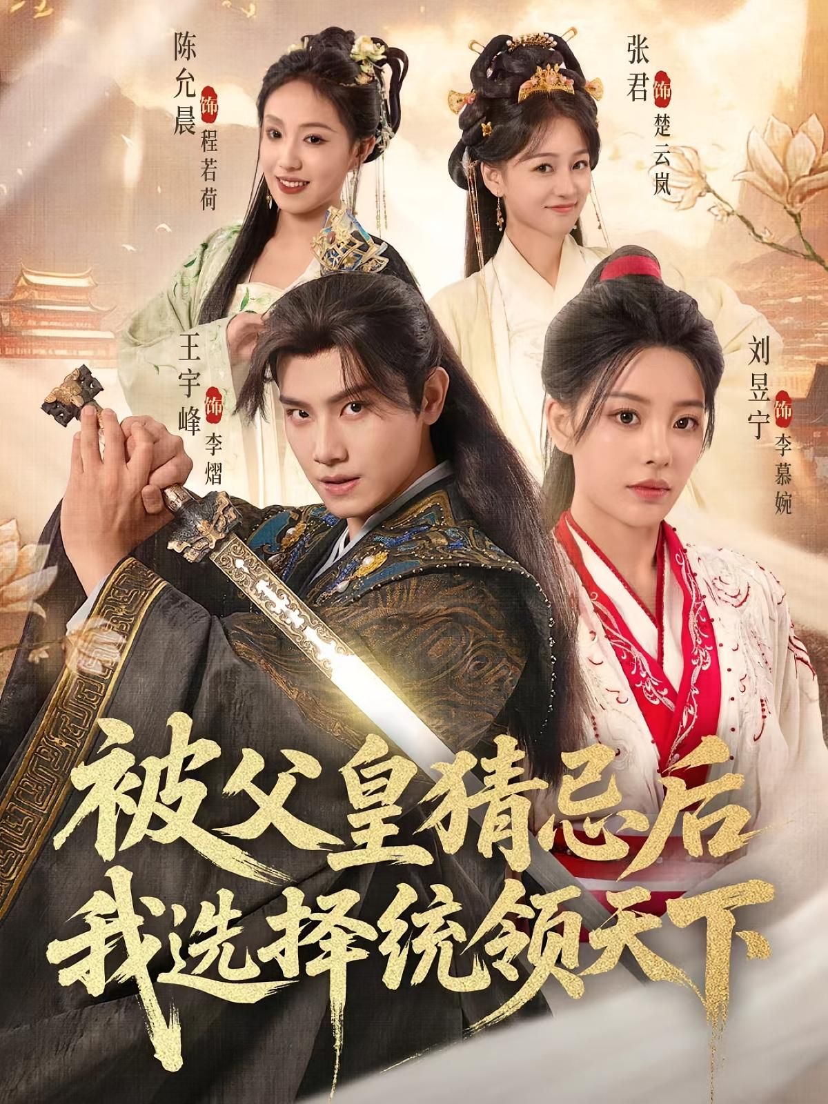 短剧 《被父皇猜忌后我选择统领天下》 超高清全集在线免费观看完整版，被父皇猜忌后我选择统领天下超清全集免费看！