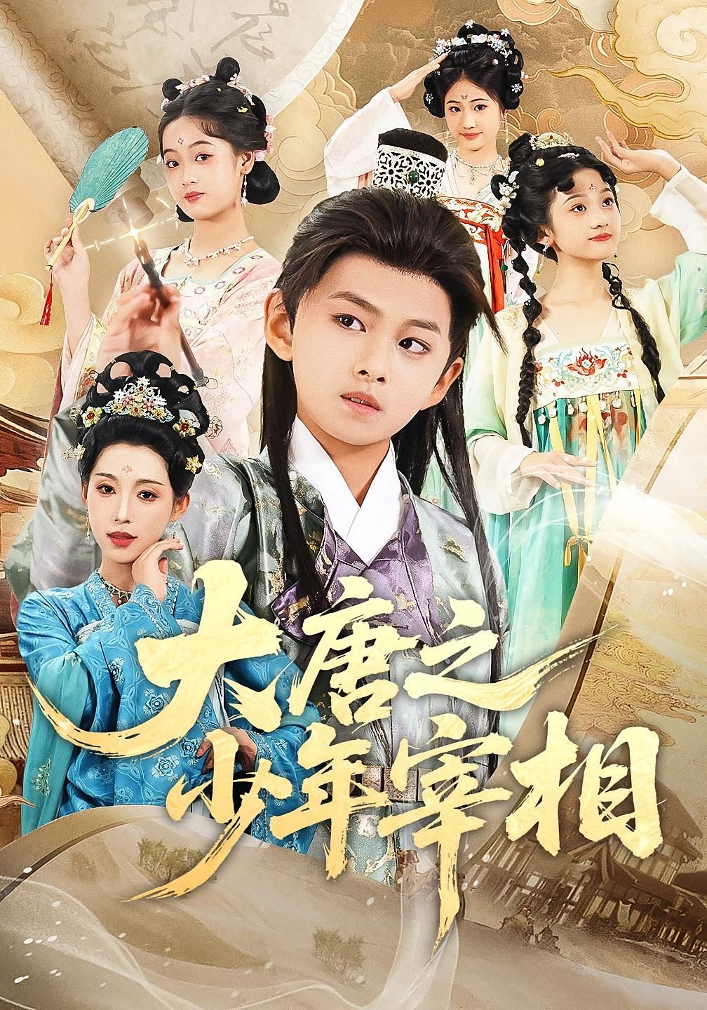 短剧 《大唐之少年宰相》 超高清完整全集无删减版在线免费观看，大唐之少年宰相全集在线观看
