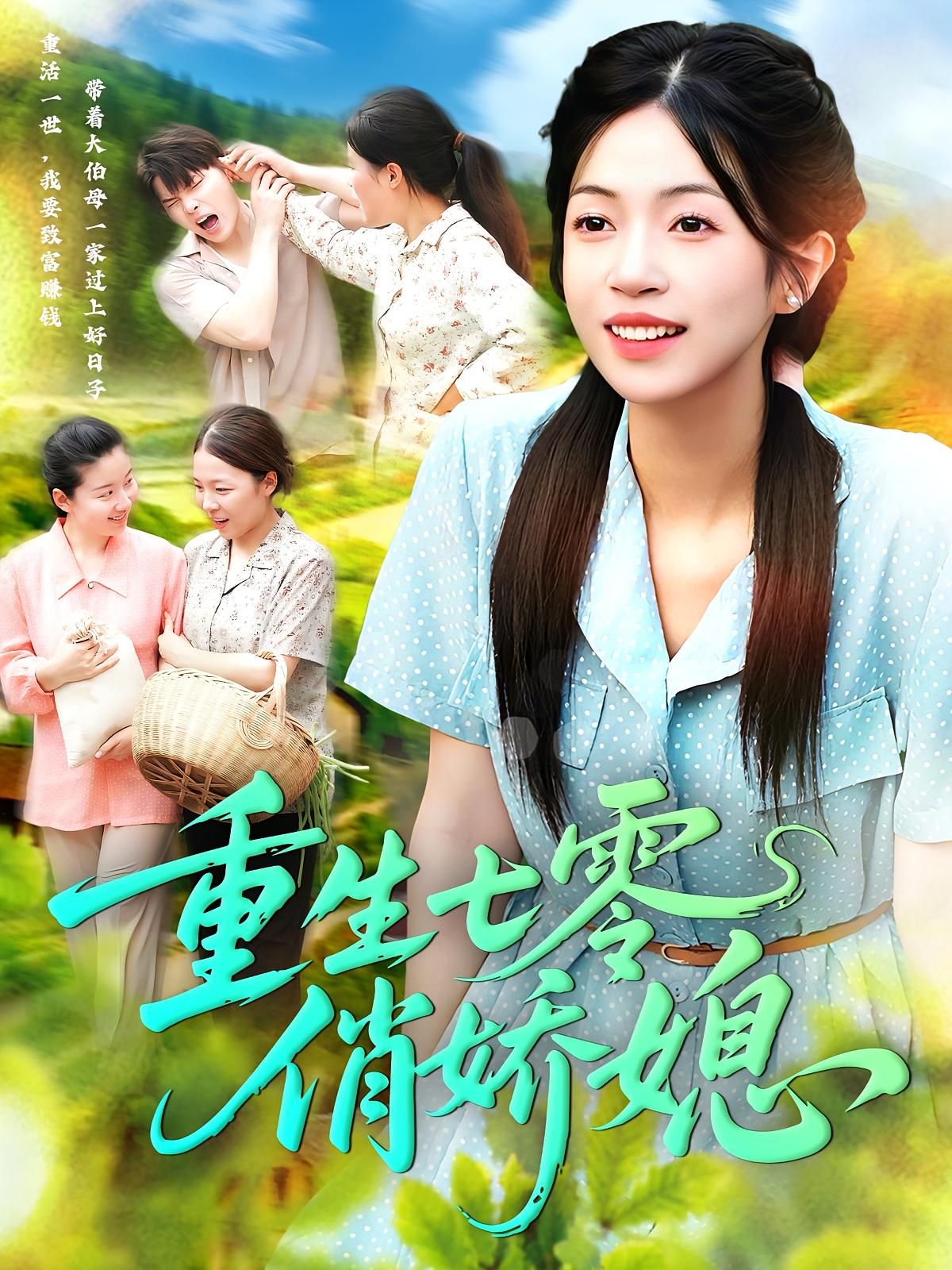 短剧 《重生七零俏娇媳》 免费观看超高清完整全集在线播放，重生七零俏娇媳免费全集在线看！